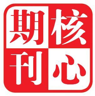 核心期刊论文发表的注意事项：