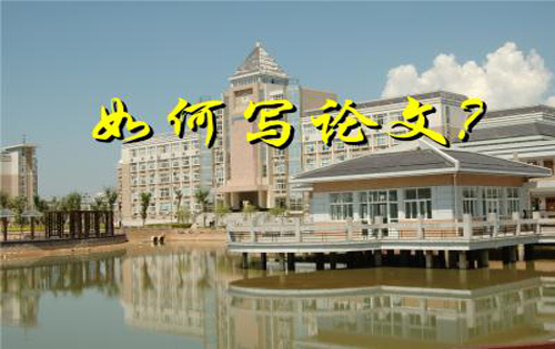 如何写论文