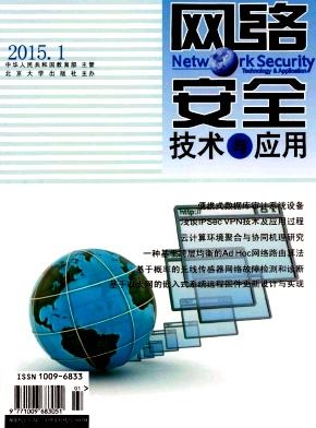网络安全技术与应用期刊论文发表