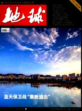 地球杂志2018年03期封面
