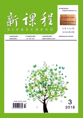 新课程杂志2018年3期封面