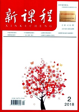 新课程杂志2018年2期封面
