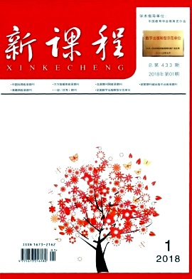 新课程杂志2018年1期封面
