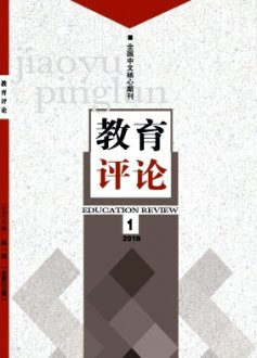 《教育评论》