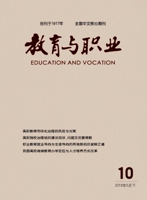 教育与职业2018年10期封面