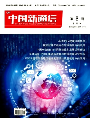 《中国新通信》2018年第8期封面