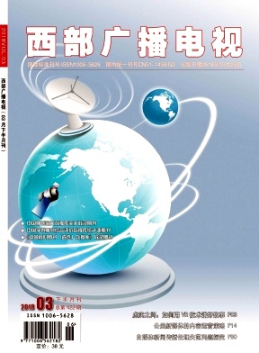 西部广播电视2018年03下半月刊封面