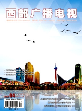 西部广播电视2018年04上半月刊封面