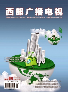西部广播电视2018年04下半月刊封面