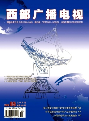 西部广播电视2018年05上半月刊封面