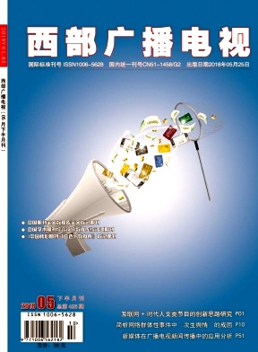 西部广播电视2018年05下半月刊封面