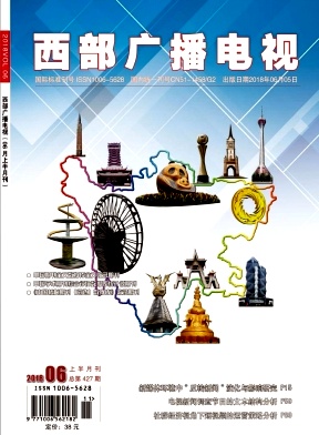西部广播电视2018年06上半月刊封面