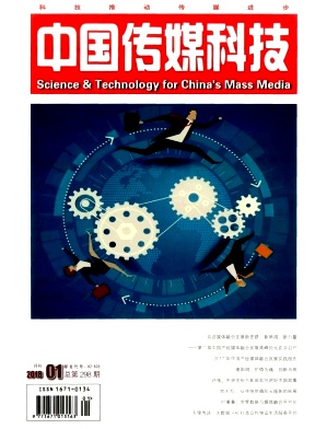 中国传媒科技2018年01期封面
