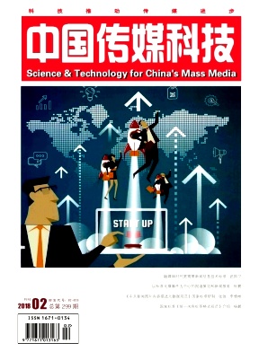 中国传媒科技2018年02期封面
