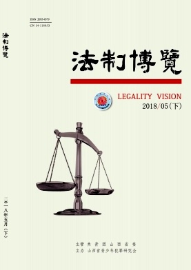 法制博览2018年05月封面
