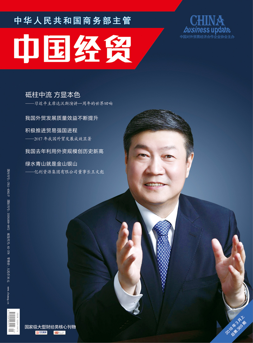 中国经贸2018年3月上封面
