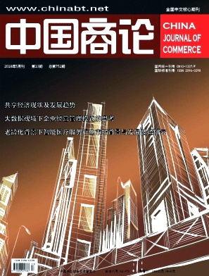 中国商论2018年13期封面