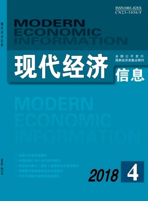 现代经济信息2018年4月下封面