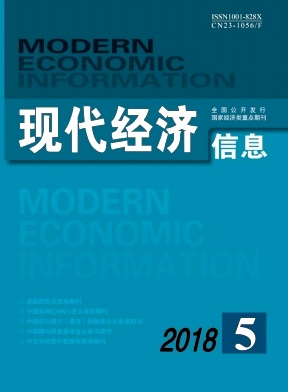 现代经济信息2018年5月封面