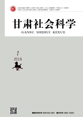 甘肃社会科学2018年01期封面