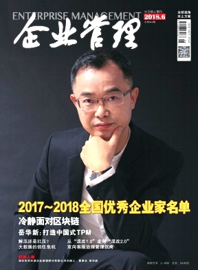 企业管理杂志2018年6月封面