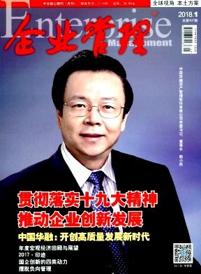 企业管理杂志2018年1月封面