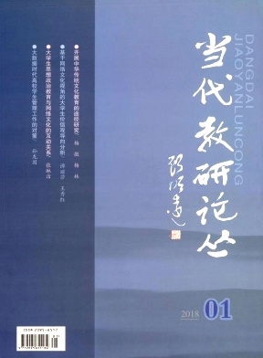 当代教研论丛