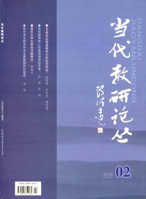 当代教研论丛