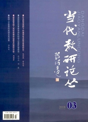 当代教研论丛2018年3月封面