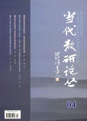当代教研论丛2018年5月封面