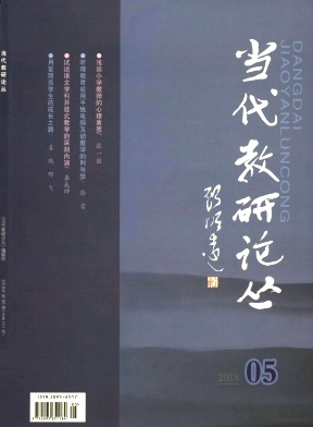当代教研论丛2018年3月封面