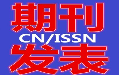 职称论文发表需要注意的几点问题