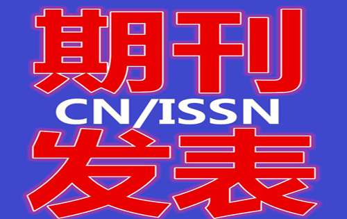 职称论文发表需要注意的几点问题