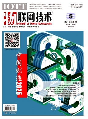 《物联网技术》期刊2018年05期封面