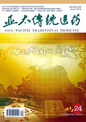 亚太传统医药2017年12期封面