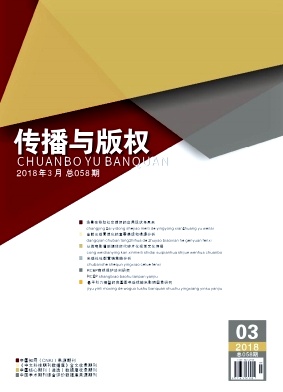 传播与版权2018年03期封面