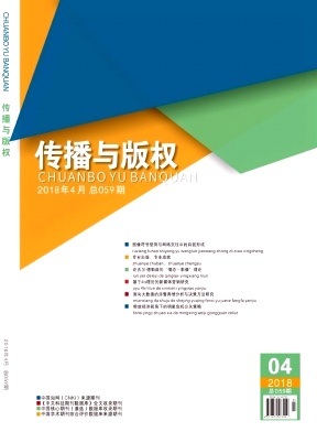 传播与版权2018年04期封面