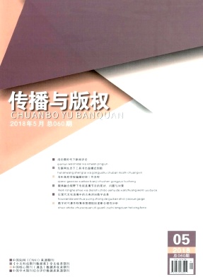 传播与版权2018年05期封面
