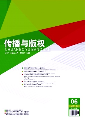 传播与版权2018年06期封面