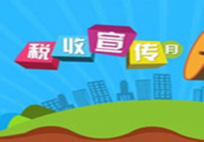 税收论文发表-互联网+”对税收宣传的新挑战及应对措施