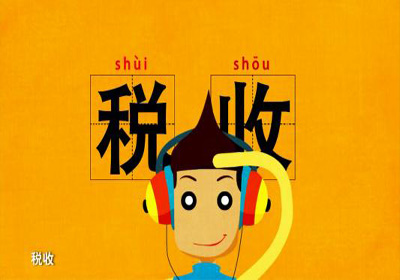 税收论文发表-互联网+”对税收宣传的新挑战及应对措施