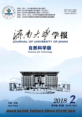 济南大学学报2018年2期封面