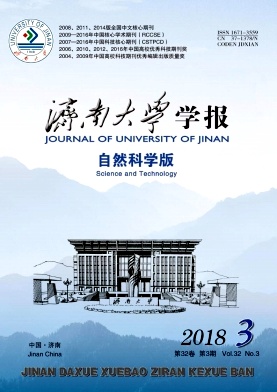 济南大学学报2018年3期封面