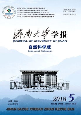 济南大学学报2018年5期封面