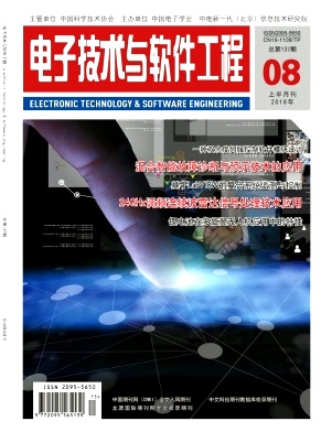 电子技术与软件工程2018年08期上封面