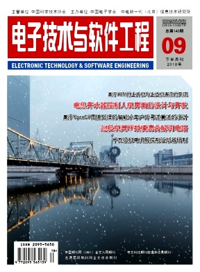 电子技术与软件工程2018年09期下封面