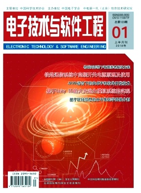 电子技术与软件工程2018年01期上封面