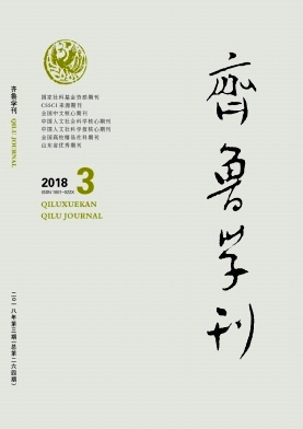 齐鲁学刊2018年3期封面