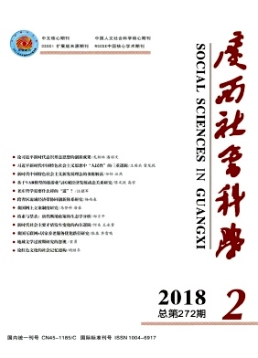 广西社会科学2018年2期封面