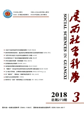 广西社会科学2018年3期封面